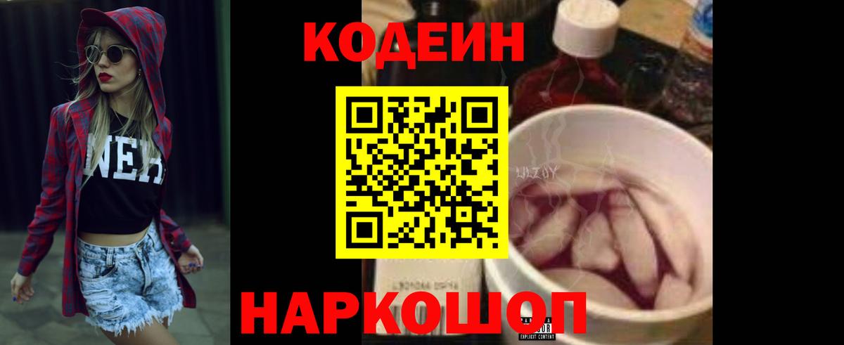 Codein напиток Lean (лин)  Вход с VPN  Кисловодск 